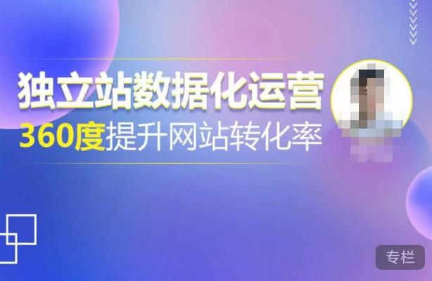 独立站数据化运营，360度提升网站转化率，亿级独立站大卖，带你用数据说话，提升转化率超过4%-则成副业项目资源站