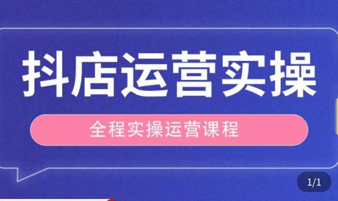 抖店运营全程实操教学课，实体店老板想转型直播带货，想从事直播带货运营，中控，主播行业的小白-则成副业项目资源站