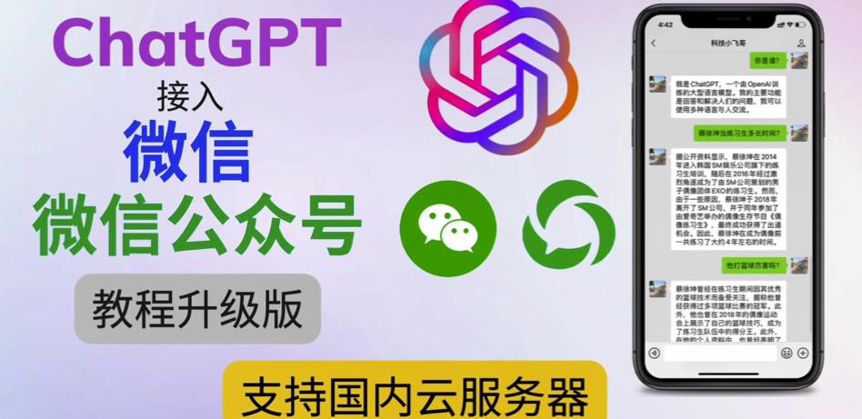 最新ChatGPT接入微信公众号升级版教程，支持国内云服务器【视频教程+文档教程】-则成副业项目资源站
