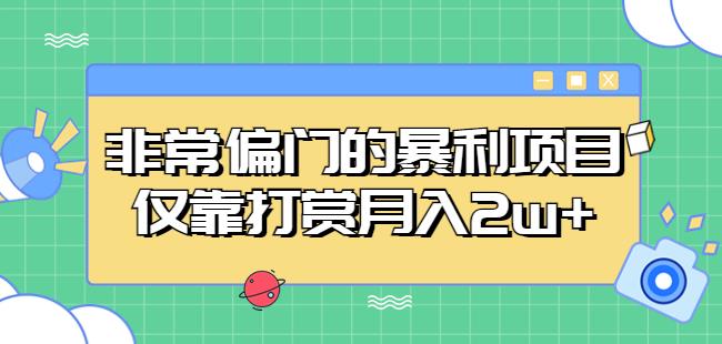 非常偏门的暴利项目，仅靠打赏月入2w+-则成副业项目资源站