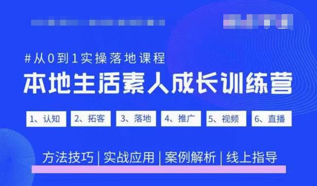 抖音本地生活素人成长训练营，从0到1实操落地课程，方法技巧|实战应用|案例解析-则成副业项目资源站