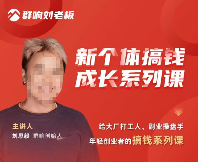 群响·新个体搞钱成长列系课,带领厂大打工人、副操业盘手、年轻创业者们解拆赚钱项目-则成副业项目资源站