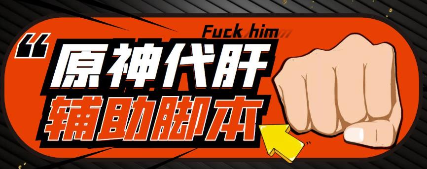 游戏搬砖-外面收费998的端游原神辅助脚本轻松挂机单号日入100+(脚本+教程)-则成副业项目资源站