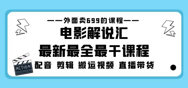 外面卖699的电影解说汇最新最全最干课程：电影配音剪辑搬运视频直播带货-则成副业项目资源站
