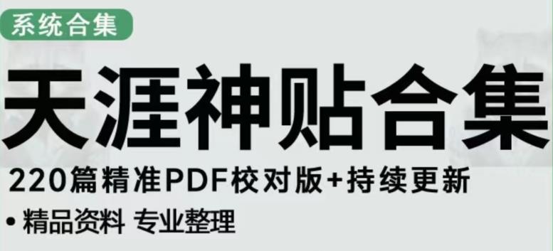 天涯论坛资源发布抖音快手小红书神仙帖子引流、变现项目，日入300到800比较稳定-则成副业项目资源站