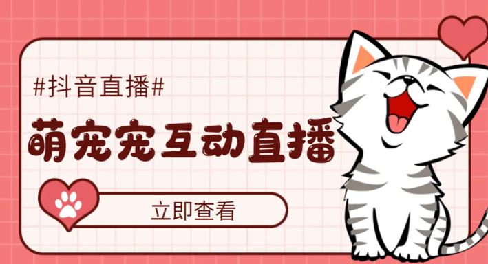 外面收费1980的抖音萌宠宠直播项目,可虚拟人直播,抖音报白,实时互动直播【软件+详细教程】-则成副业项目资源站