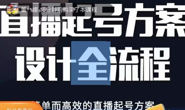 2023正价控流起号课,直播起号方案设计全流程,简单而高效的直播起号方案-则成副业项目资源站