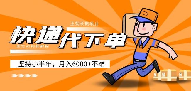 阿力-快递代下单,正规长期项目,坚持小半年月入6000+(附实战视频教程)-则成副业项目资源站
