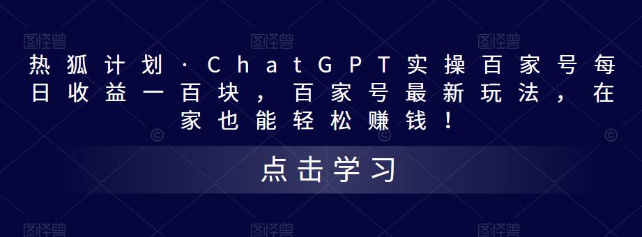 热狐计划·ChatGPT实操百家号每日收益一百块,百家号最新玩法,在家也能轻松赚钱!-则成副业项目资源站