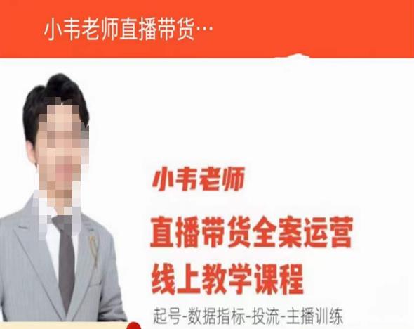 小韦老师直播带货运营线上教学，起号-数据指标-投流-主播训练-则成副业项目资源站