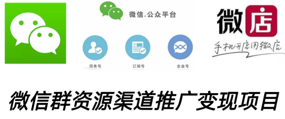 微信群码资源渠道内循环推广变现项目,多种变现方式,打通你的管道收益-则成副业项目资源站