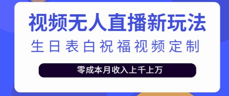 抖音无人直播新玩法,生日表白祝福2.0版本,一单利润10-20元【附模板+软件+教程】-则成副业项目资源站