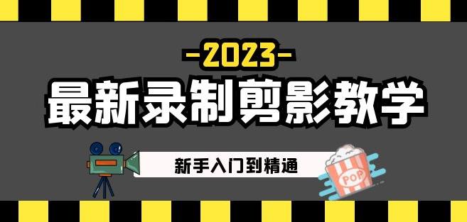 2023最新录制剪影教学课程：新手入门到精通，做短视频运营必看！-则成副业项目资源站