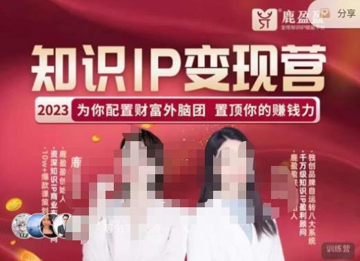 鹿盈盈-知识IP变现实操营,普通人可复制的知识产品落地实操课,带你打通知识IP变现底层逻辑-则成副业项目资源站