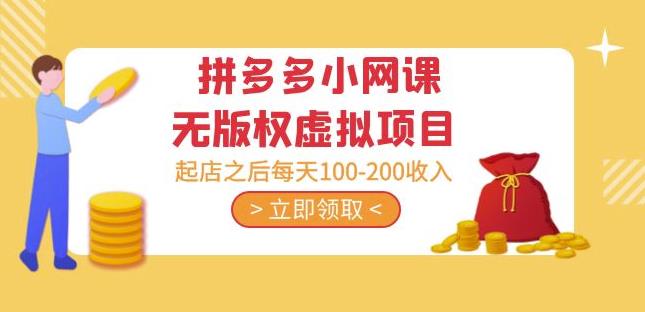 黄岛主·拼多多小网课无版权虚拟项目分享课：起店之后每天100-200收入-则成副业项目资源站