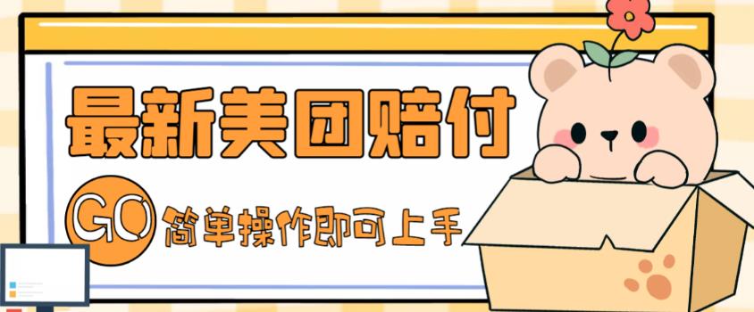 外面收费288的最新美团赔FU项目，点过的外卖都能赔付【详细玩法教程】-则成副业项目资源站