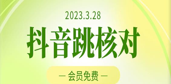 2023年3月28日抖音跳核对，外面收费1000元的技术，会员自测，黑科技随时可能和谐-则成副业项目资源站