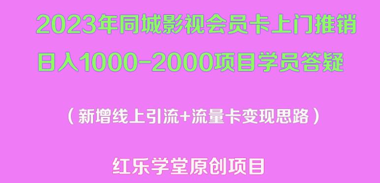 2023年同城影视会员卡上门推销日入1000-2000项目变现新玩法及学员答疑-则成副业项目资源站