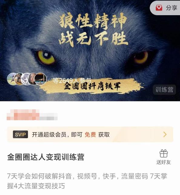 金圈圈达人变现训练营,7天学会如何破解抖音视频号快手流量密码,7天掌握4大流量变现技巧-则成副业项目资源站
