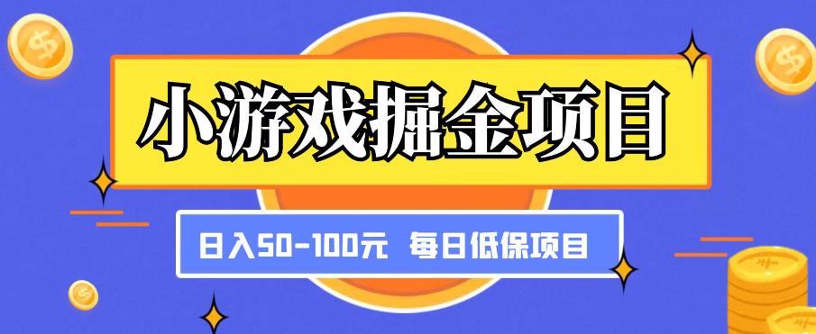 小游戏掘金项目，傻式瓜‬无脑​搬砖‌​，每日低保50-100元稳定收入-则成副业项目资源站