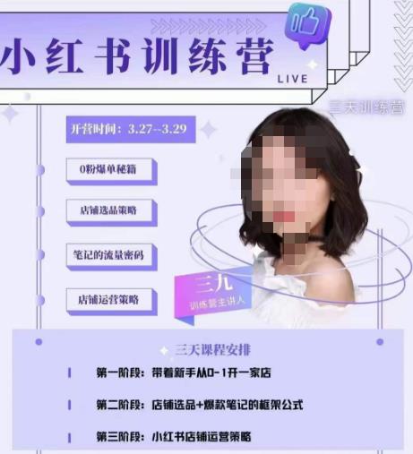 三九-小红书0粉店铺爆单训练营，带你从0-1开店铺，选品，做爆款-则成副业项目资源站