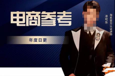 电商冰可乐·电商参考,电商模式,电商见解,流量动向等,传播正确的知识,让选择大于努力-则成副业项目资源站