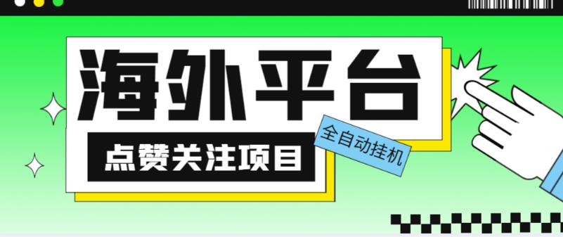 外面收费1988海外平台点赞关注全自动挂机项目，单机一天30美金【自动脚本+详细教程】-则成副业项目资源站