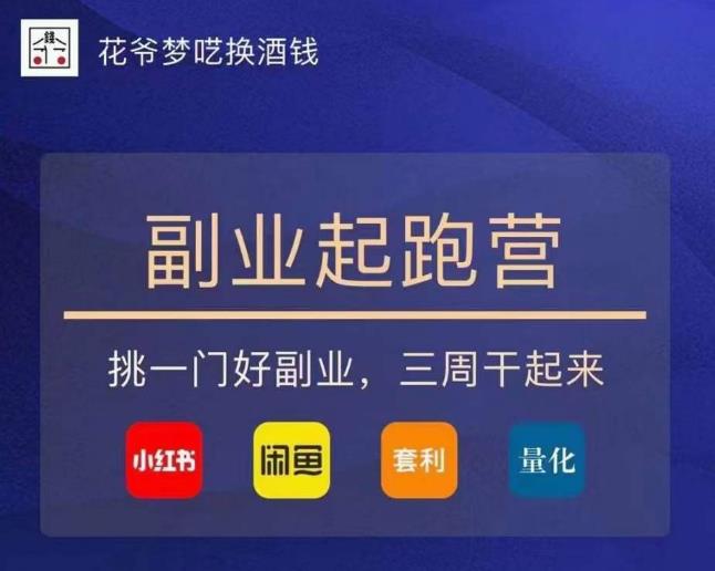 花爷-副业起跑营第2期，挑一门好副业，三周干起来（闲鱼｜小红书｜量化｜套利）-则成副业项目资源站