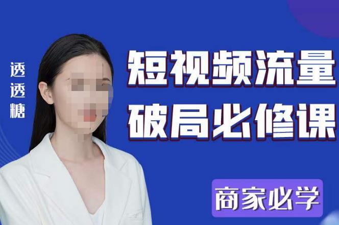 2023最新透糖短视频流量破局必修课——商家必学-则成副业项目资源站