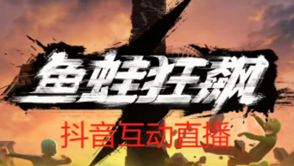 外面收费1980的抖音鱼蛙狂飙直播项目，可虚拟人直播，抖音报白，实时互动直播【软件+详细教程】-则成副业项目资源站