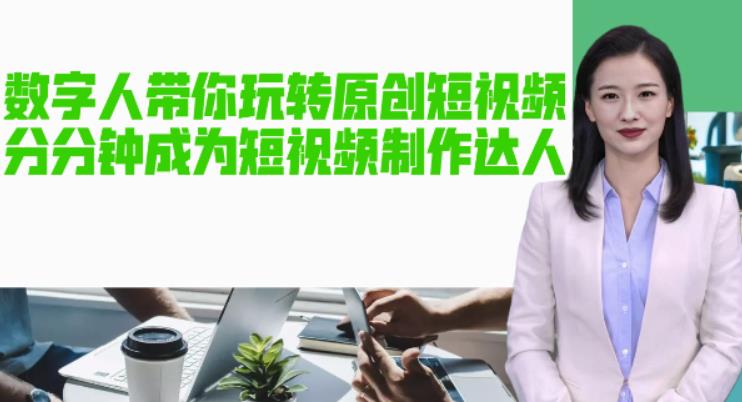 AI数字人带你玩转原创短视频，让你分分钟成为短视频制作达人！【软件+教程】-则成副业项目资源站