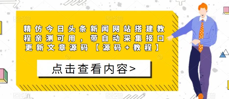 精仿今日头条新闻网站搭建教程亲测可用，带自动采集接口更新文章源码【源码+教程】-则成副业项目资源站