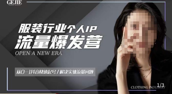 服装人流量爆发营,从0-1抖音快速起号/解决实体流量问题-则成副业项目资源站