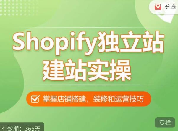 Shopify独立站建站实操课,从0-1手把手教你搭建一个高质量的独立站-则成副业项目资源站