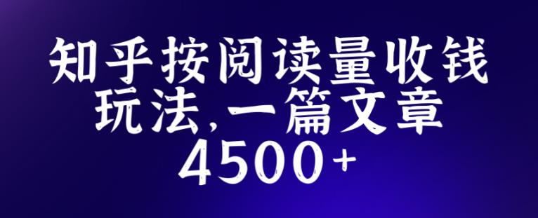 知乎创作最新招募玩法,一篇文章最高4500【详细玩法教程】-则成副业项目资源站