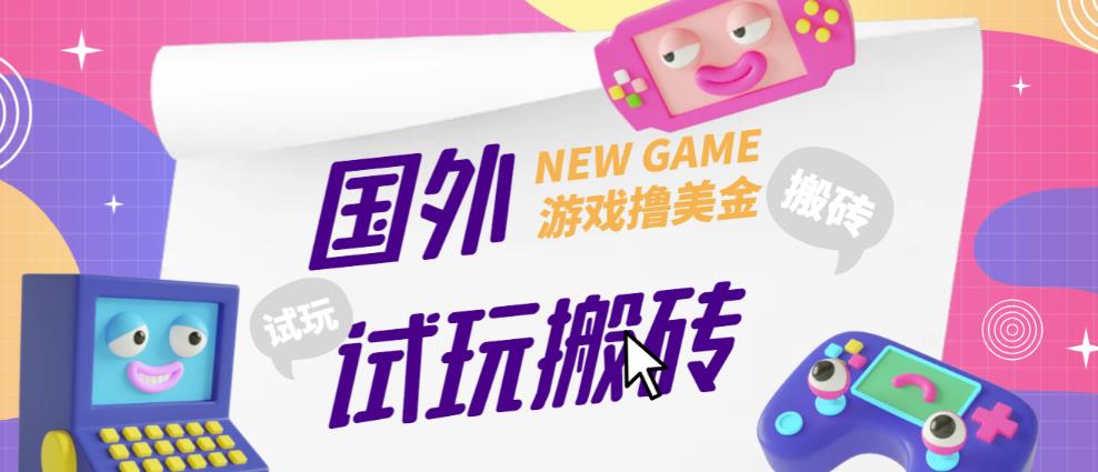 外面收费688的国外GamesRepay游戏试玩搬砖项目，手动玩游戏，一个月收入八九千【详细玩法教程】-则成副业项目资源站