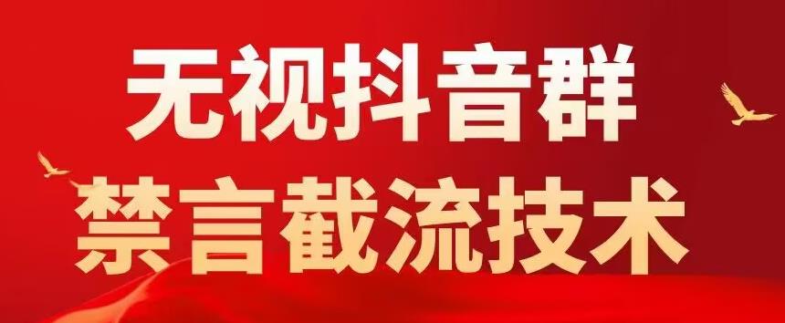 外面卖1500抖音粉丝群无视禁言截流技术，抖音黑科技，直接引流，0封号-则成副业项目资源站