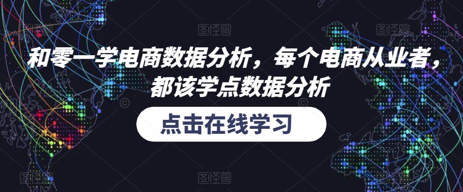 和零一学电商数据分析,每个电商从业者,都该学点数据分析-则成副业项目资源站