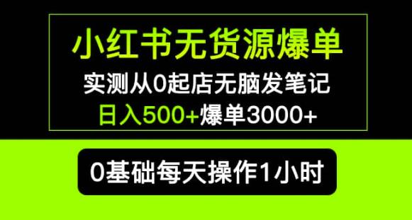 小红书无货源爆单实测从0起店无脑发笔记爆单3000+长期项目可多店-则成副业项目资源站