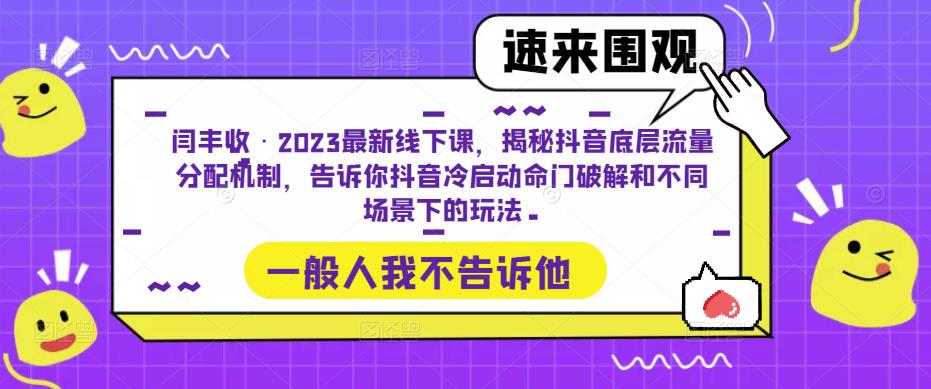 闫丰收·2023最新线下课，揭秘抖音底层流量分配机制，告诉你抖音冷启动命门破解和不同场景下的玩法-则成副业项目资源站