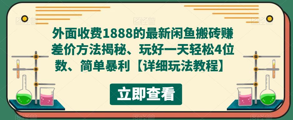 外面收费1888的最新闲鱼搬砖赚差价方法揭秘、玩好一天轻松4位数、简单暴利【详细玩法教程】-则成副业项目资源站