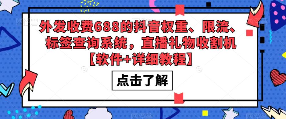 外发收费688的抖音权重、限流、标签查询系统,直播礼物收割机【软件+详细教程】-则成副业项目资源站