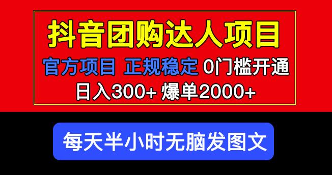 官方扶持正规项目抖音团购达人日入300+爆单2000+0门槛每天半小时发图文-则成副业项目资源站
