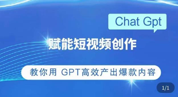 ChatGPT赋能短视频创作课，​掌握ChatGPT操作方法，教你用GPT高效产出爆款内容-则成副业项目资源站