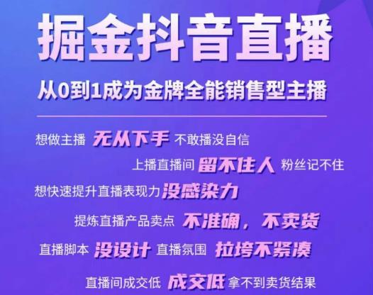 掘金抖音直播，从0到1成为金牌全能销售型主播-则成副业项目资源站