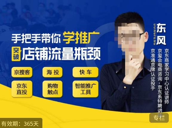 手把手带你学京东推广,突破店铺流量瓶颈,京搜客海投快车购物触点京东直投智能推广工具等-则成副业项目资源站