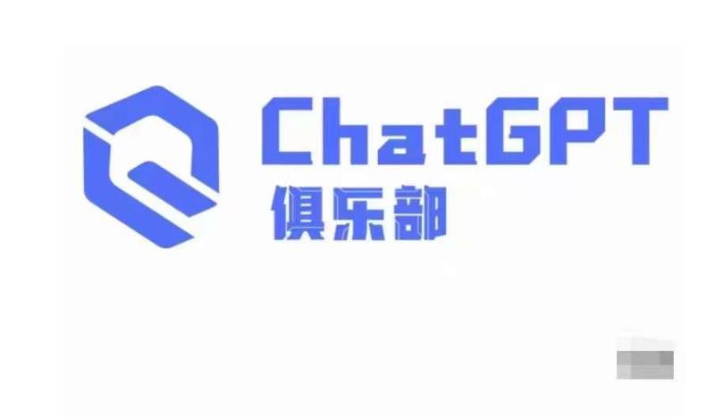 ChatGPT俱乐部·商业创作和应用训练营,教你用ChatGPT抓住未来风口-则成副业项目资源站