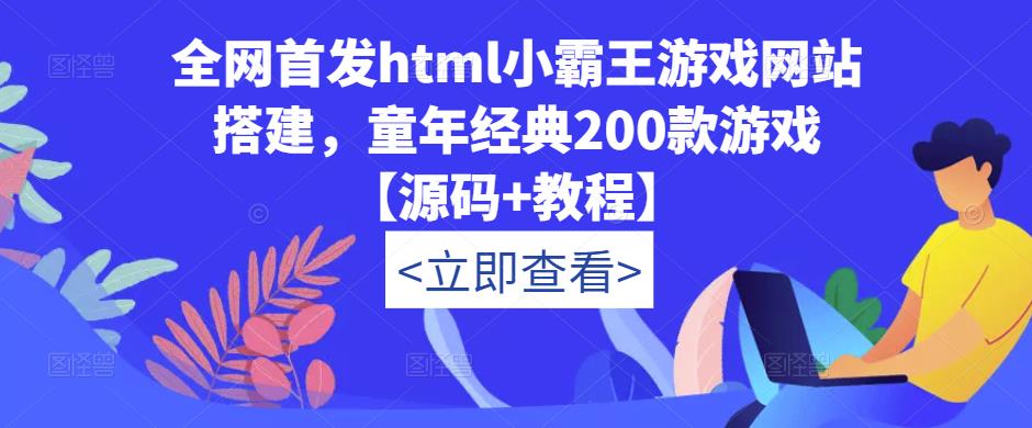 全网首发html小霸王游戏网站搭建，童年经典200款游戏【源码+教程】-则成副业项目资源站