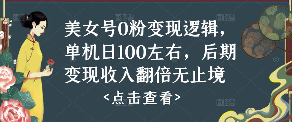美女号0粉变现逻辑，单机日100左右，后期变现收入翻倍无止境-则成副业项目资源站