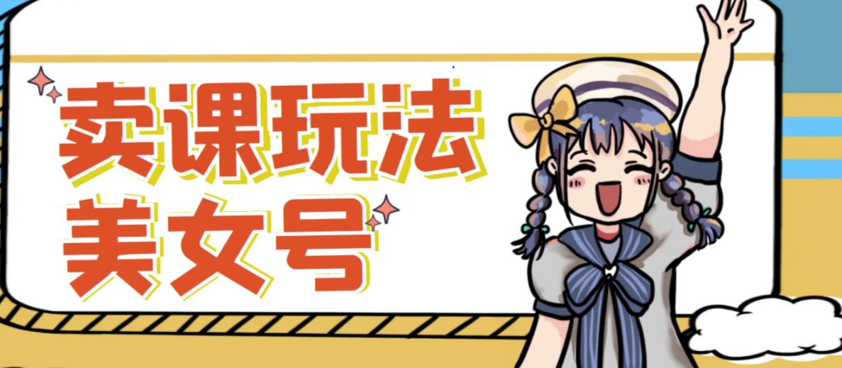 短视频美女号变现新方法，新号日入100+短视频躺赚，发好视频就可以了，矩阵多号多发作品效果更好-则成副业项目资源站